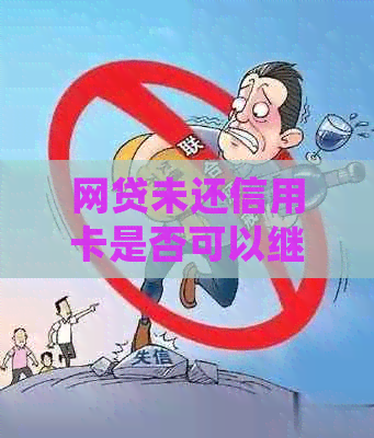 网贷未还信用卡是否可以继续使用并还款？如何处理？