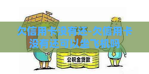 欠信用卡没有还-欠信用卡没有还可以坐飞机吗