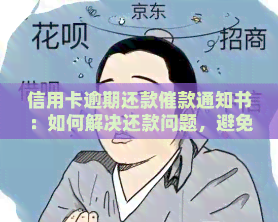 信用卡逾期还款催款通知书：如何解决还款问题，避免影响信用评分？