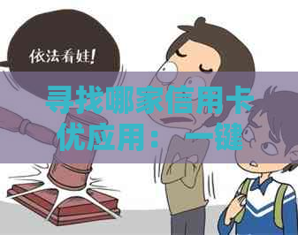 寻找哪家信用卡优应用： 一键搞定还款，享受更多福利