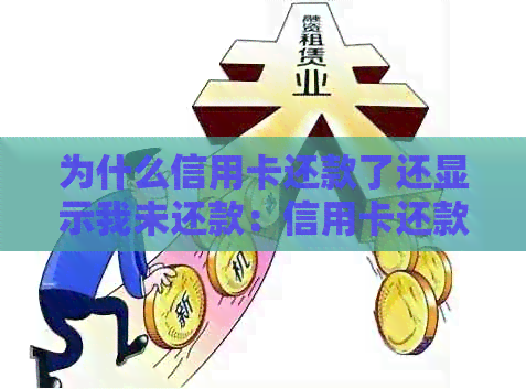 为什么信用卡还款了还显示我未还款：信用卡还款后仍显示未还款原因探究