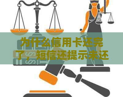 为什么信用卡还完了，短信还提示未还款？