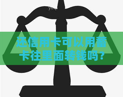 还信用卡可以用蓄卡往里面转钱吗？安全吗？