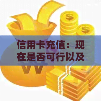 信用卡充值：现在是否可行以及如何操作？