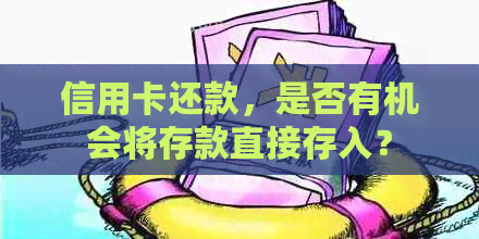 信用卡还款，是否有机会将存款直接存入？