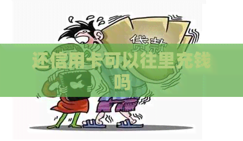 还信用卡可以往里充钱吗