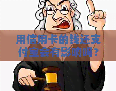 用信用卡的钱还支付宝会有影响吗？如何操作？