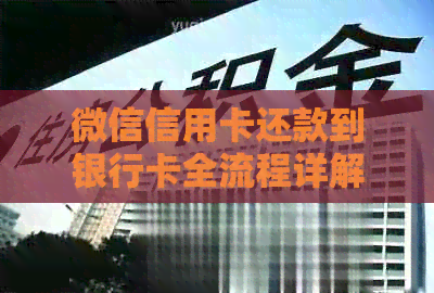 微信信用卡还款到银行卡全流程详解：如何操作、手续费以及注意事项