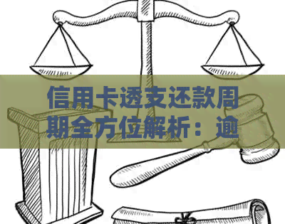 信用卡透支还款周期全方位解析：逾期影响、更低还款额度及免息期详解