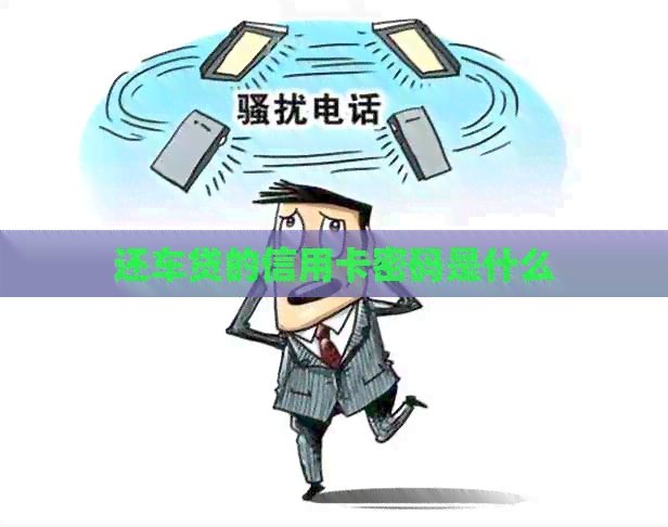 还车贷的信用卡密码是什么