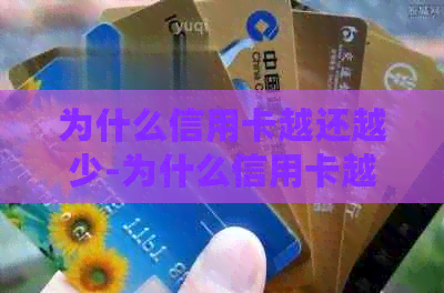 为什么信用卡越还越少-为什么信用卡越还越少了