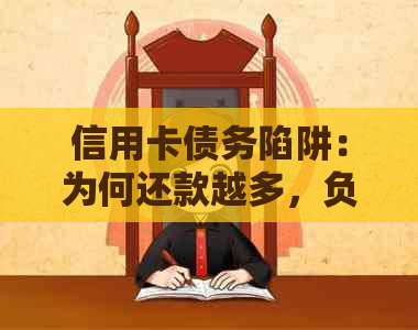 信用卡债务陷阱：为何还款越多，负债反而增加？揭秘原因与解决策略