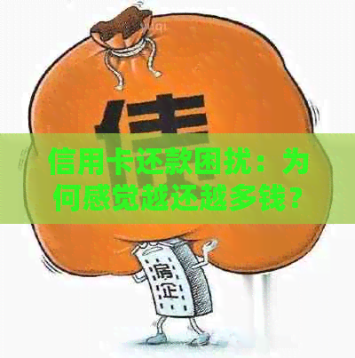 信用卡还款困扰：为何感觉越还越多钱？揭秘原因及解决策略！