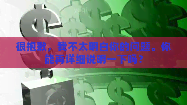 很抱歉，我不太明白你的问题。你能再详细说明一下吗？