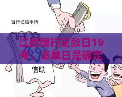 江西银行还款日19号，账单日是确定时间及扣款方式，请知晓