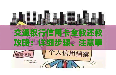 交通银行信用卡全款还款攻略：详细步骤、注意事项及常见问答解答