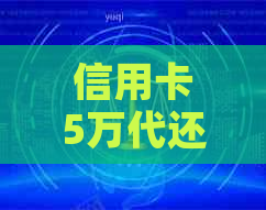 信用卡5万代还费用全解析：如何节省费用、选择合适的代还服务及注意事项