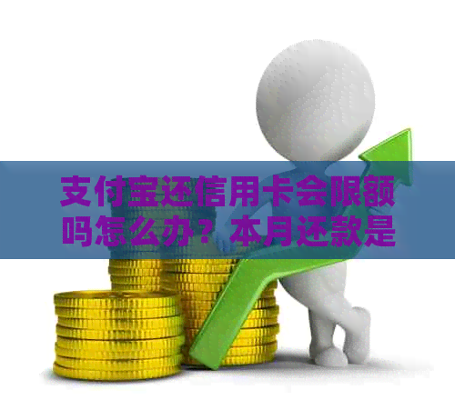 支付宝还信用卡会限额吗怎么办？本月还款是否收费？