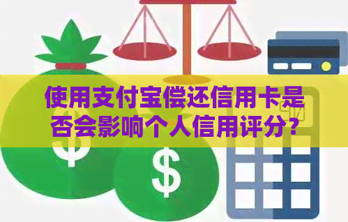 使用支付宝偿还信用卡是否会影响个人信用评分？