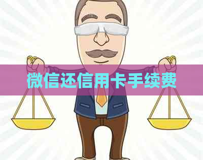 微信还信用卡手续费