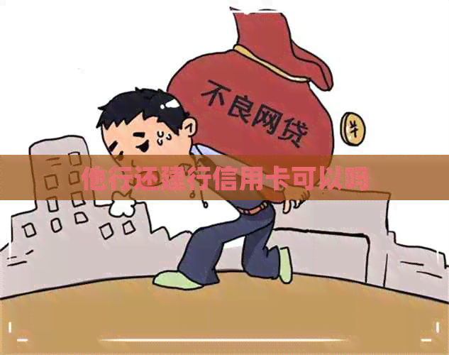 他行还建行信用卡可以吗