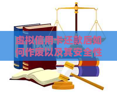 虚拟信用卡还款后如何作废以及其安全性如何保障？解答用户关心的全面问题