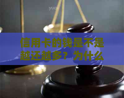 信用卡的钱是不是越还越多？为什么会出现这种情况？