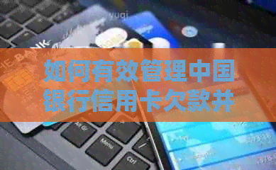 如何有效管理中国银行信用卡欠款并逐步归还本金？