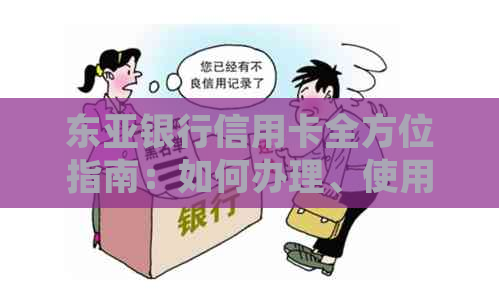 东亚银行信用卡全方位指南：如何办理、使用、积分兑换等常见问题解答