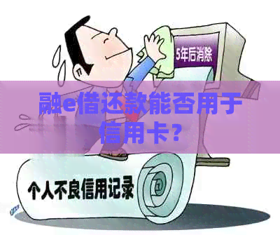 融e借还款能否用于信用卡？