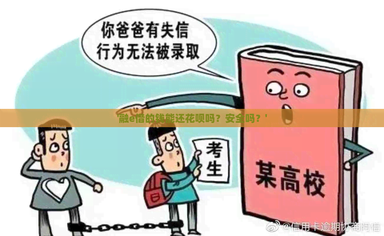 '融e借的钱能还花呗吗？安全吗？'