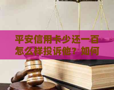 平安信用卡少还一百怎么样投诉他？如何处理分期还款利息过高问题？