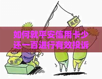 如何就平安信用卡少还一百进行有效投诉及相关问题解答