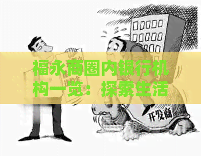 福永商圈内银行机构一览：探索生活便利的金融服务设