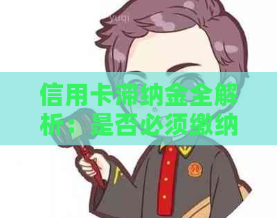 信用卡滞纳金全解析：是否必须缴纳？计算方法是什么？影响信用评分吗？