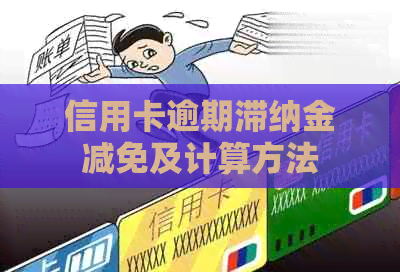 信用卡逾期滞纳金减免及计算方法