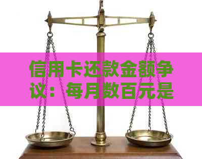 信用卡还款金额争议：每月数百元是否构成诈骗行为？