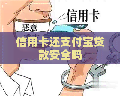 信用卡还支付宝贷款安全吗