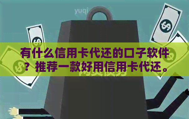 有什么信用卡代还的口子软件？推荐一款好用信用卡代还。