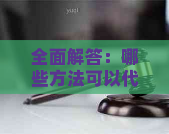 全面解答：哪些方法可以代还信用卡？