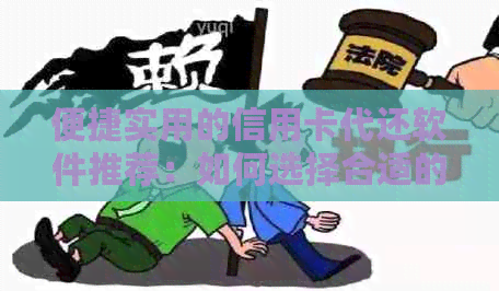 便捷实用的信用卡代还软件推荐：如何选择合适的还款工具？