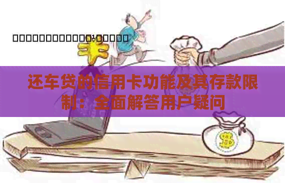 还车贷的信用卡功能及其存款限制：全面解答用户疑问