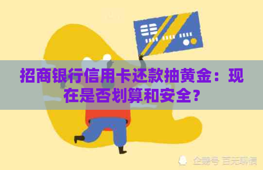 招商银行信用卡还款抽黄金：现在是否划算和安全？