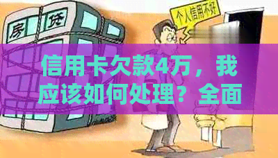 信用卡欠款4万，我应该如何处理？全面解答还款方式与应对策略