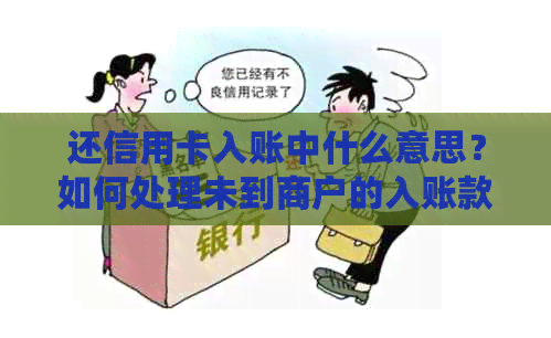 还信用卡入账中什么意思？如何处理未到商户的入账款项？