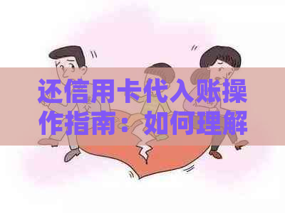 还信用卡代入账操作指南：如何理解并完成这一步骤