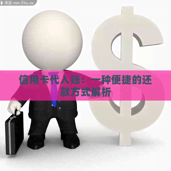 信用卡代入账：一种便捷的还款方式解析