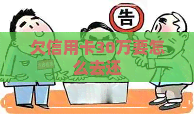 欠信用卡30万要怎么去还