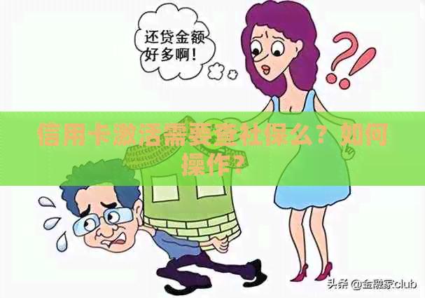 信用卡激活需要查社保么？如何操作？