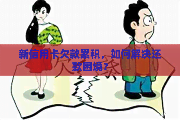 新信用卡欠款累积，如何解决还款困境？